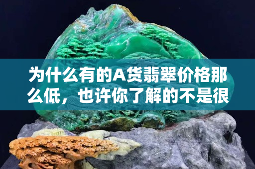 為什么有的A貨翡翠價格那么低，也許你了解的不是很全面