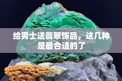 給男士送翡翠飾品，這幾種是最合適的了