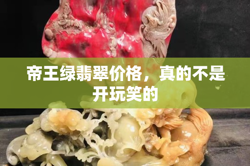 帝王綠翡翠價格，真的不是開玩笑的