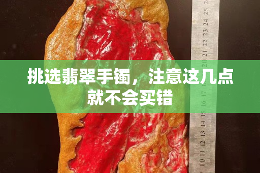 挑選翡翠手鐲，注意這幾點就不會買錯