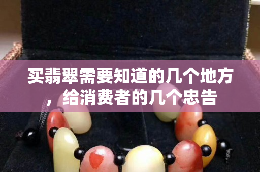 買翡翠需要知道的幾個地方，給消費者的幾個忠告