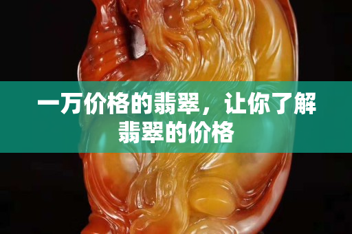 一萬價格的翡翠，讓你了解翡翠的價格