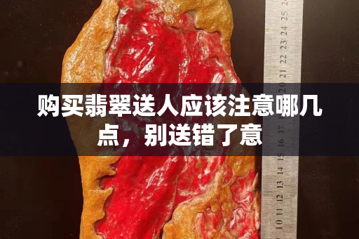 購買翡翠送人應該注意哪幾點，別送錯了意