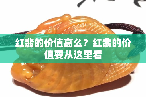 紅翡的價值高么？紅翡的價值要從這里看
