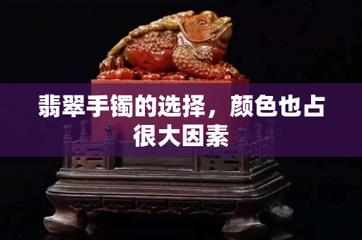翡翠手鐲的選擇，顏色也占很大因素