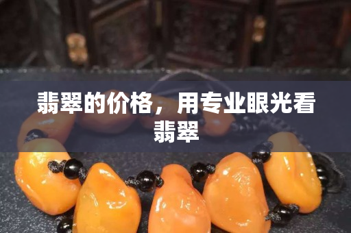 翡翠的價格，用專業眼光看翡翠