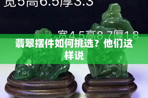 翡翠擺件如何挑選？他們這樣說