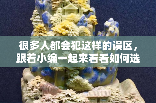 很多人都會犯這樣的誤區，跟著小編一起來看看如何選購翡翠手鐲。