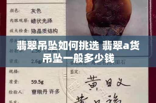 翡翠吊墜如何挑選 翡翠a貨吊墜一般多少錢