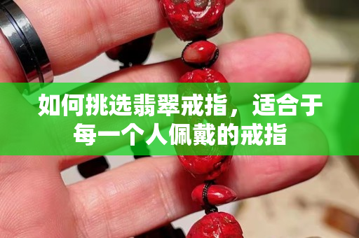 如何挑選翡翠戒指，適合于每一個人佩戴的戒指