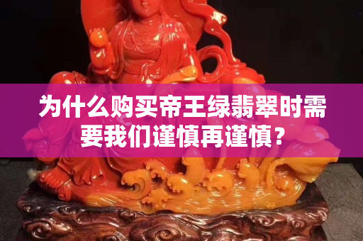 為什么購買帝王綠翡翠時需要我們謹慎再謹慎？