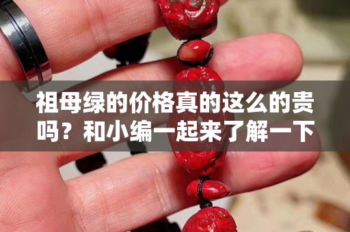 祖母綠的價格真的這么的貴嗎？和小編一起來了解一下吧