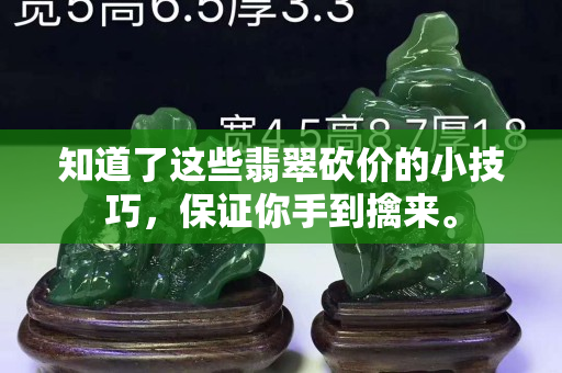知道了這些翡翠砍價的小技巧，保證你手到擒來。