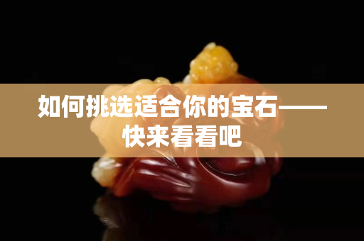 如何挑選適合你的寶石——快來看看吧