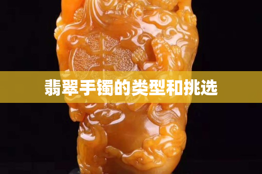 翡翠手鐲的類型和挑選