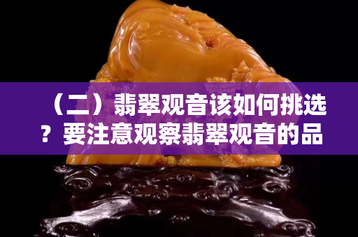 （二）翡翠觀音該如何挑選？要注意觀察翡翠觀音的品相