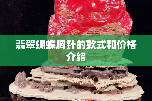 翡翠蝴蝶胸針的款式和價格介紹