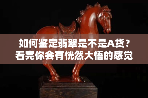 如何鑒定翡翠是不是A貨？看完你會有恍然大悟的感覺