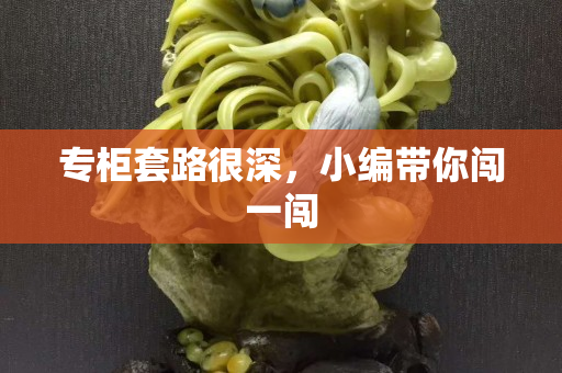 專柜套路很深，小編帶你闖一闖