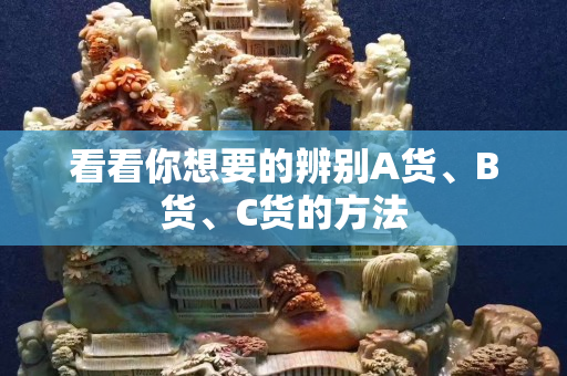 看看你想要的辨別A貨、B貨、C貨的方法