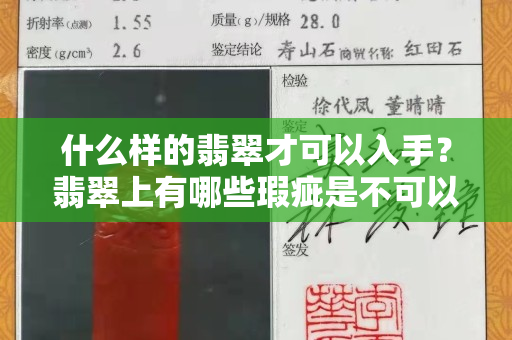 什么樣的翡翠才可以入手？翡翠上有哪些瑕疵是不可以買的？