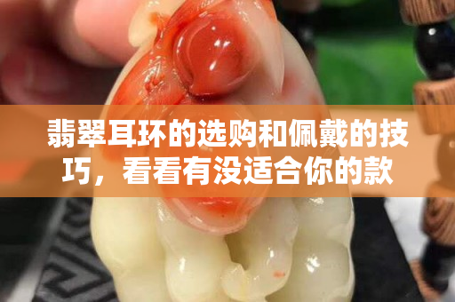 翡翠耳環的選購和佩戴的技巧，看看有沒適合你的款