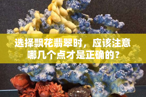 選擇飄花翡翠時，應該注意哪幾個點才是正確的？