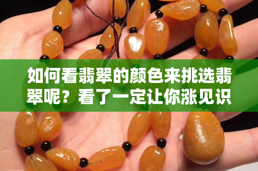 如何看翡翠的顏色來挑選翡翠呢？看了一定讓你漲見識