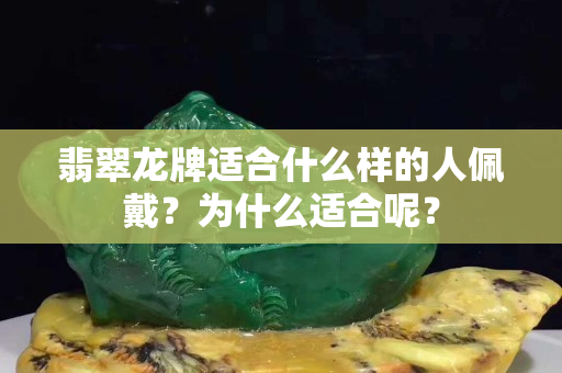翡翠龍牌適合什么樣的人佩戴？為什么適合呢？