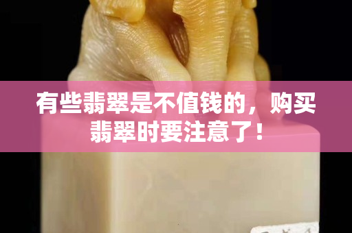 有些翡翠是不值錢的，購買翡翠時要注意了！