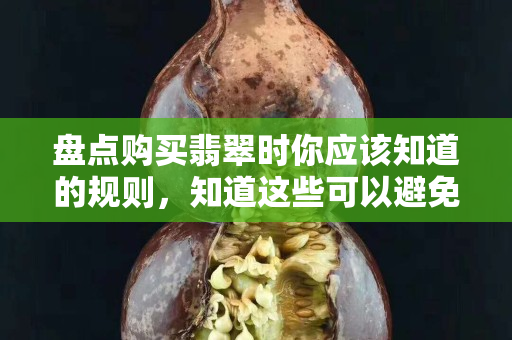 盤點購買翡翠時你應該知道的規則，知道這些可以避免鬧出笑話哦