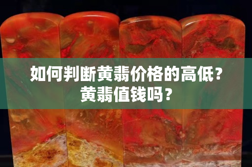 如何判斷黃翡價格的高低？黃翡值錢嗎？