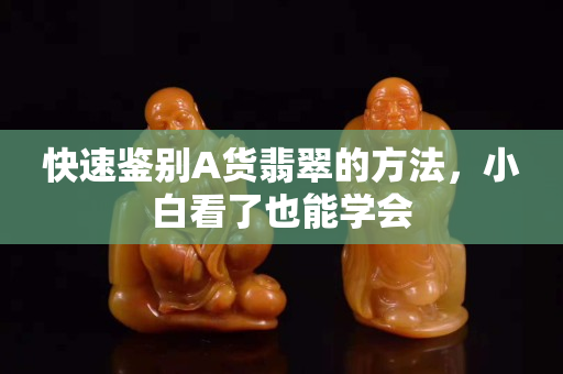 快速鑒別A貨翡翠的方法，小白看了也能學會