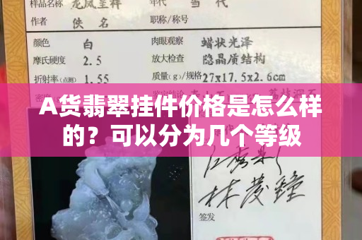 A貨翡翠掛件價格是怎么樣的？可以分為幾個等級
