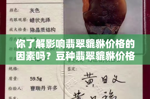你了解影響翡翠貔貅價格的因素嗎？豆種翡翠貔貅價格屬于什么檔次?