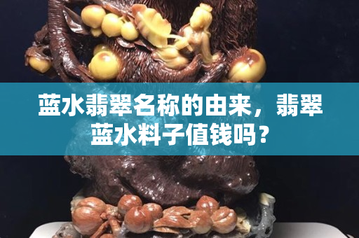 藍水翡翠名稱的由來，翡翠藍水料子值錢嗎？