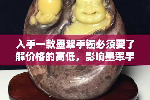 入手一款墨翠手鐲必須要了解價格的高低，影響墨翠手鐲價格的因素有這些