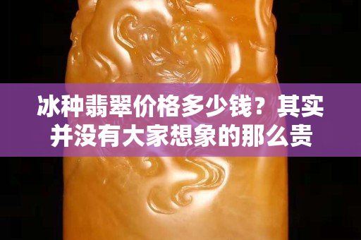 冰種翡翠價格多少錢？其實并沒有大家想象的那么貴