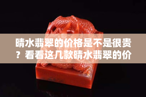晴水翡翠的價格是不是很貴？看看這幾款晴水翡翠的價格你就明白了