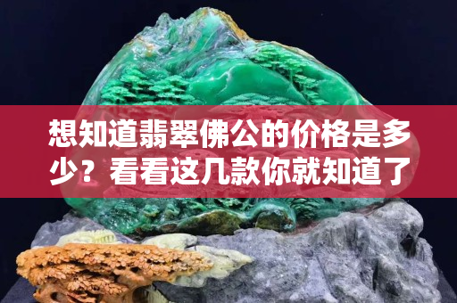 想知道翡翠佛公的價格是多少？看看這幾款你就知道了
