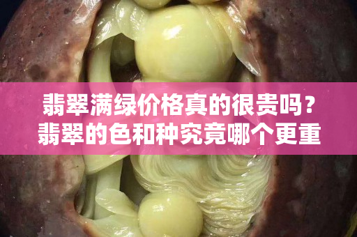 翡翠滿綠價格真的很貴嗎？翡翠的色和種究竟哪個更重要？