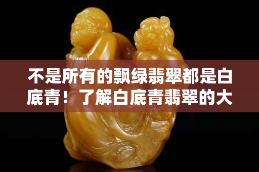 不是所有的飄綠翡翠都是白底青！了解白底青翡翠的大致價(jià)格