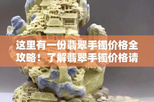 這里有一份翡翠手鐲價格全攻略！了解翡翠手鐲價格請戳這里！