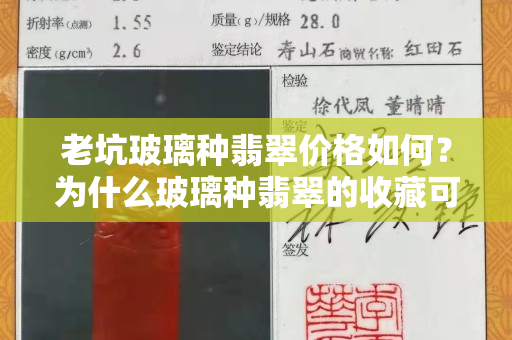 老坑玻璃種翡翠價(jià)格如何？為什么玻璃種翡翠的收藏可以“退而求其次”