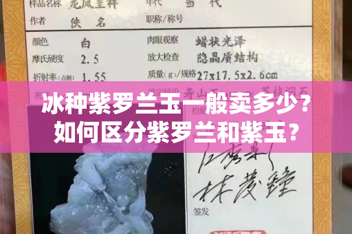 冰種紫羅蘭玉一般賣多少？如何區分紫羅蘭和紫玉？