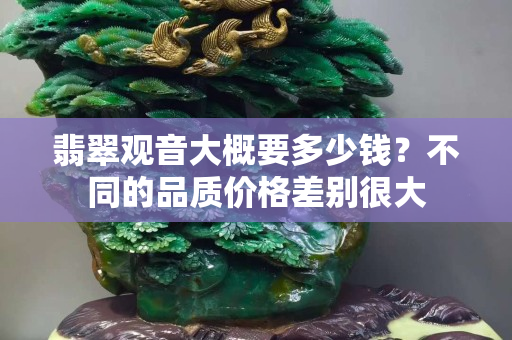 翡翠觀音大概要多少錢？不同的品質價格差別很大