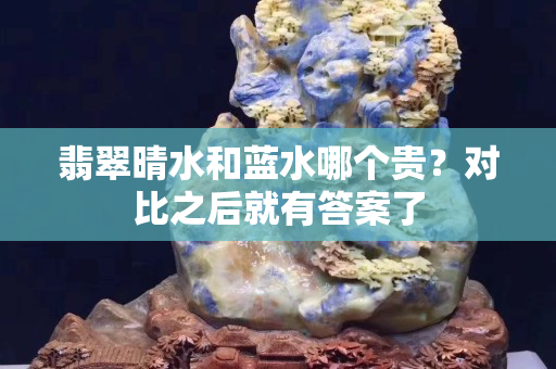 翡翠晴水和藍水哪個貴？對比之后就有答案了