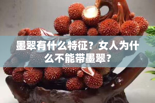 墨翠有什么特征？女人為什么不能帶墨翠？