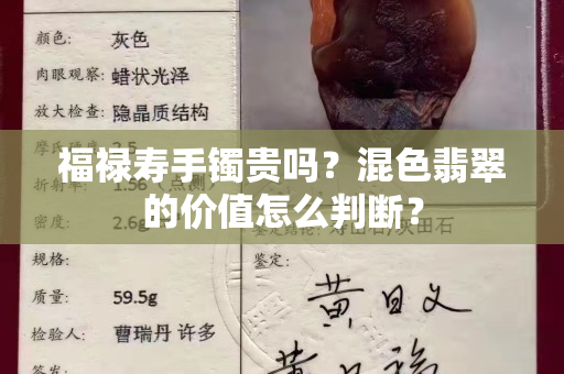 福祿壽手鐲貴嗎？混色翡翠的價值怎么判斷？
