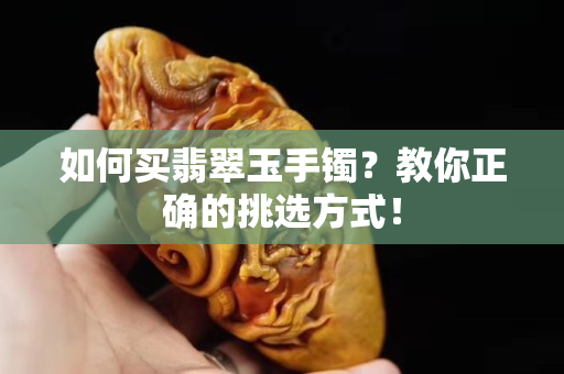 如何買翡翠玉手鐲？教你正確的挑選方式！
